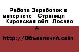 Работа Заработок в интернете - Страница 10 . Кировская обл.,Лосево д.